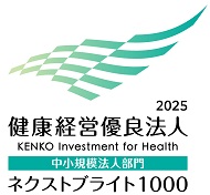 健康経営優良法人2025(中小規模法人部門(ネクストブライト1000))
