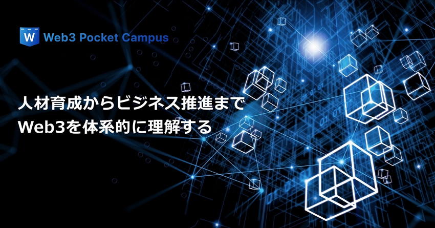 Web3ポケットキャンパス公式ホームページ イメージ