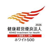 健康経営優良法人2026（大規模法人部門（ホワイト500））
