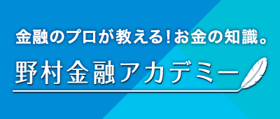 金融のプロが教える！お金の知識。野村金融アカデミー