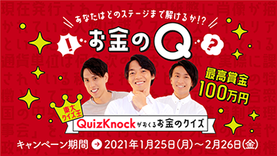 東大クイズ王QuizKnockがおくるお金のクイズ「お金のQ」キャンペーン期間 2021年1月25日（月）～2月26日（金）