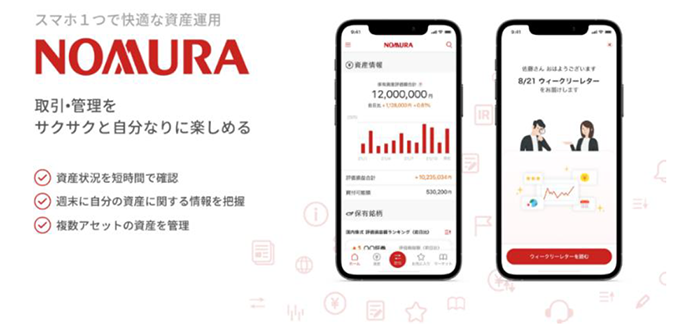 スマホ1つで快適な資産運用 NOMURA 取引・管理をサクサクと自分なりに楽しめる