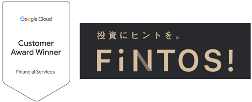 Google Cloud カスタマー アワード 投資にヒントを。FINTOS!