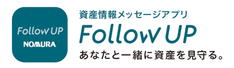 資産情報メッセージアプリ「Follow UP」－あなたと一緒に資産を見守る。－