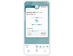 イメージ：国内投資信託の運用レポート発行をお知らせ