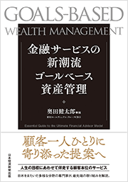 『金融サービスの新潮流　ゴールベース資産管理』