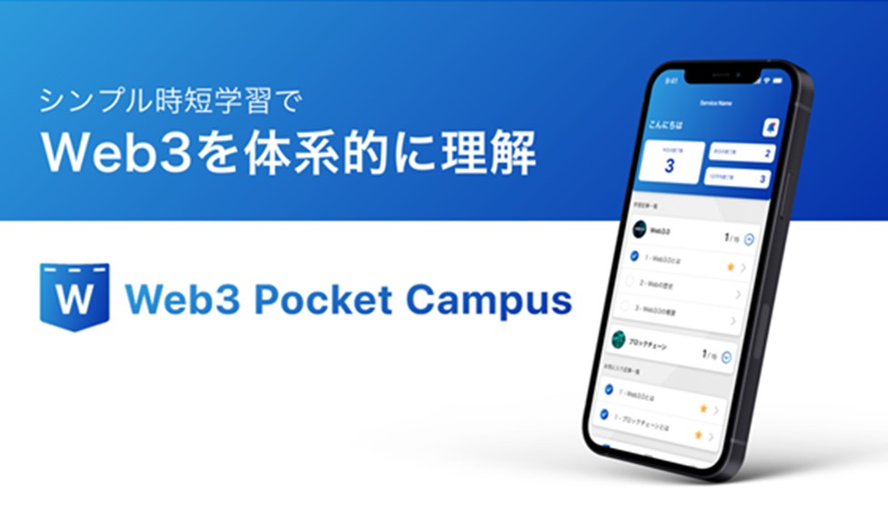 シンプル時短学習でWeb3を体系的に理解 Web3 Pocket Campus