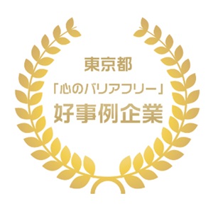 東京都「心のバリアフリー」好事例企業ロゴ
