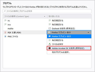 （3）「取り扱い方法」のプルダウンリストから「Adobe Readerを使用」を選択