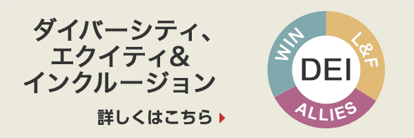 ダイバーシティ、エクイティ＆インクルージョン