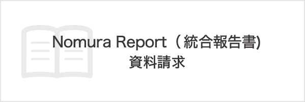 Nomura Report（統合報告書）資料請求