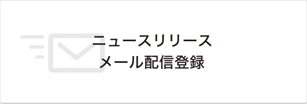 ニュースリリースメール配信登録