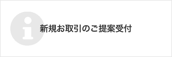 新規お取引のご提案受付