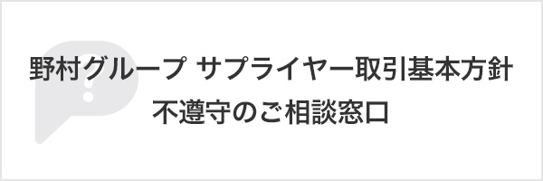 サプライヤーCSRガイドライン不遵守のご相談窓口