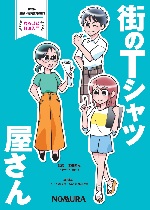 街のTシャツ屋さん（表紙）