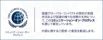 コミュニケーション・オン・プログレス 国連グローバル・コンパクトの原則の実践状況および国連の様々な目標の支持について、このコミュニケーション・オン・プログレスを通じて報告しています。 内容に関するご感想・ご意見を歓迎します。