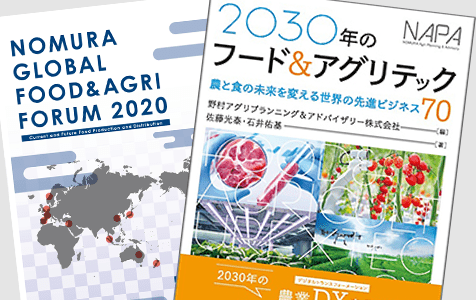 野村グローバルフード＆アグリフォーラム2020