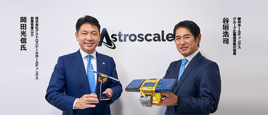左:株式会社アストロスケールホールディングス創業者兼CEO 岡田光信氏氏、右:野村ホールディングス グループ広報担当執行役員 谷垣浩司