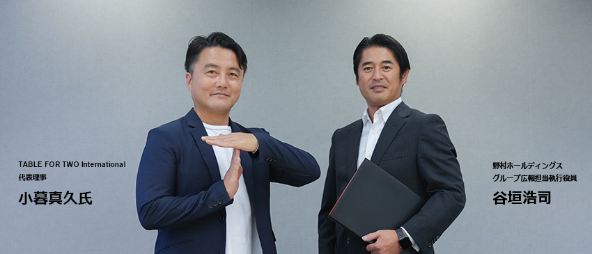 左:TABLE FOR TWO International代表理事 小暮真久氏、右:野村ホールディングス グループ広報担当執行役員 谷垣浩司