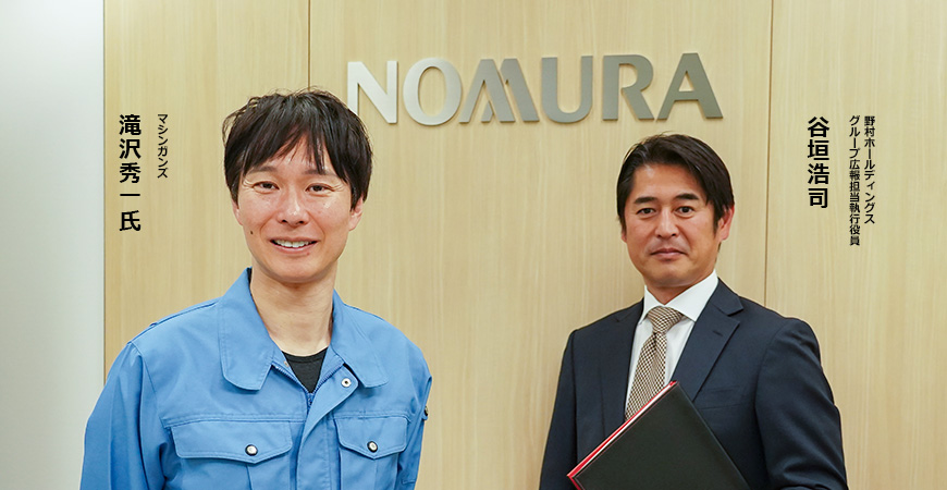 左:滝沢秀一氏 マシンガンズ、右:谷垣浩司 野村ホールディングス グループ広報担当執行役員