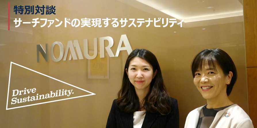 特別対談：サーチファンドの実現するサステナビリティ