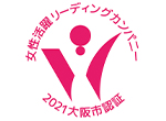 「大阪市女性活躍推進リーディングカンパニー」認定マーク