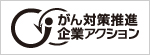 がん対策推進企業アクション