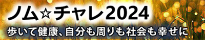 ノムチャレ2024ロゴ