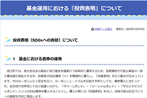 基金運用における『投資表明』について（出所：浪江町）