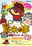 子ども将来の夢 絵画コンクール テーマ：「将来の夢」