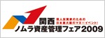 関西ノムラ資産管理フェア ロゴ