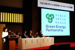 「グリーン・エネルギー・パートナーシップ」年次総会