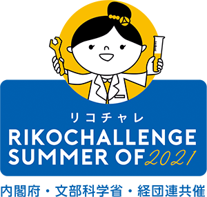 リコチャレ SUMMER OF 2021 夏のリコチャレ 2021 内閣府・文部科学省・経団連共済