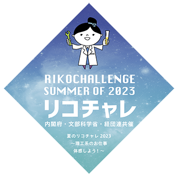 リコチャレ SUMMER OF 2023 夏のリコチャレ 2023 内閣府・文部科学省・経団連共済