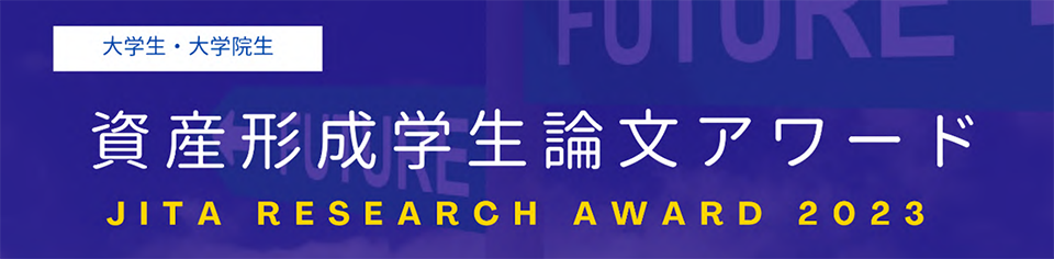 大学生・大学院生 資産形成学生論文アワード