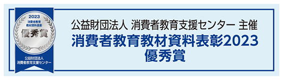 公益財団法人 消費者教育支援センター主催 消費者教育教材資料表彰2023 優秀賞