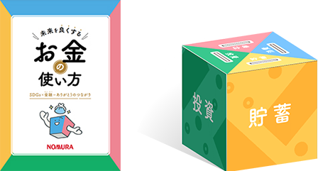 未来を良くするお金の使い方 ～SDGs✕金融＝ありがとうのつながり～、組み立て式貯金箱等の付録