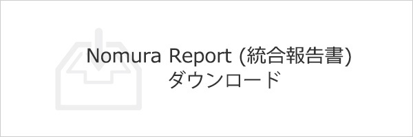 Nomura Report（統合報告書）ダウンロード