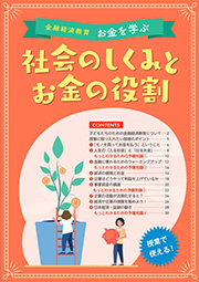 『社会のしくみとお金の役割』（教師用指導書）