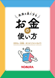 『未来を良くするお金の使い方 ～SDGs✕金融＝ありがとうのつながり～』