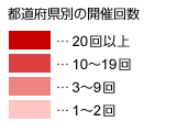 都道府県別の開催回数