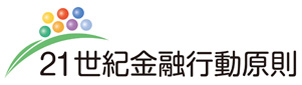 イメージ：21世紀金融行動原則ロゴ