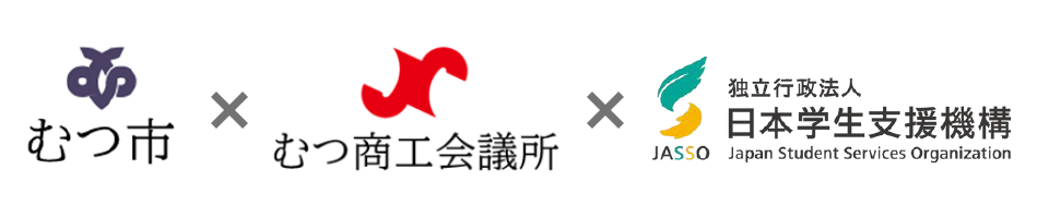 むつ市×むつ商工会議所×独立行政法人日本学生支援機構