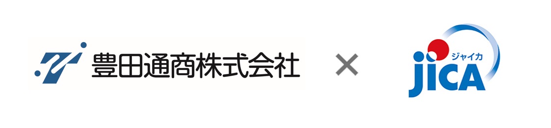 豊田通商株式会社×独立行政法人国際協力機構（JICA）