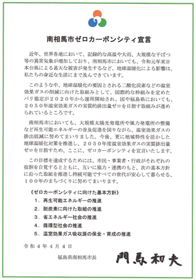 南相馬市ゼロカーボンシティ宣言(出所)南相馬市ホームページ