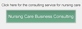 Click here for the consulting service for nursing care Nursing Care Business Consulting